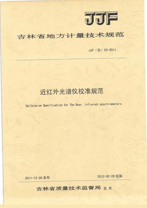 JJF(吉) 53-2011 近红外光谱仪校准规范
