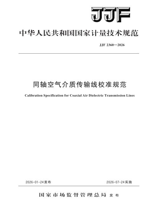 JJF 2360-2026 同轴空气介质传输线校准规范