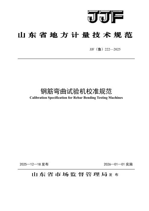 JJF(鲁) 222-2025 钢筋弯曲试验机校准规范