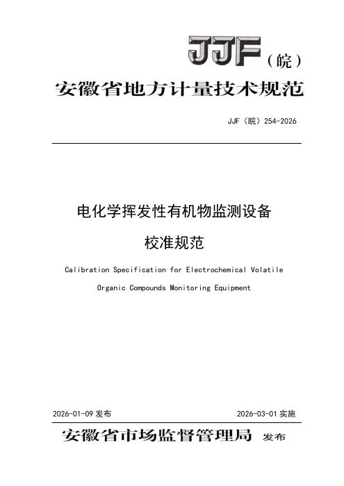 JJF(皖) 254-2026 电化学挥发性有机物监测设备校准规范