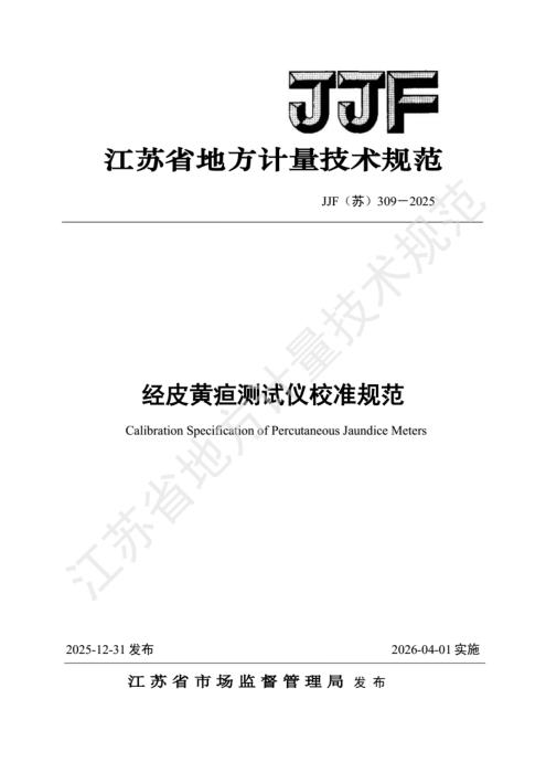 JJF(苏) 309-2025 经皮黄疸测试仪校准规范