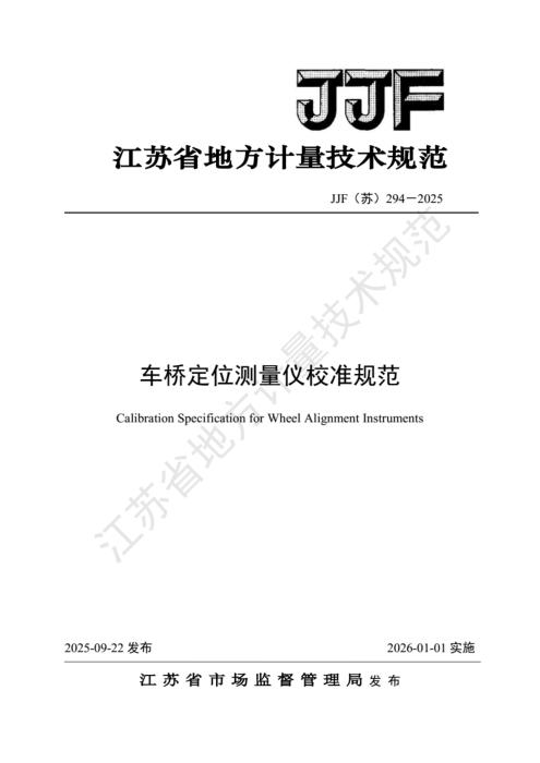 JJF(苏) 294-2025 车桥定位测量仪校准规范