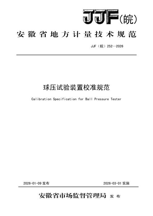 JJF(皖) 252-2026 球压试验装置校准规范