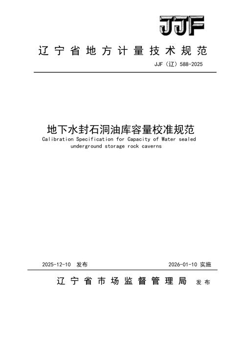 JJF(辽) 588-2025 地下水封石洞油库容量校准规