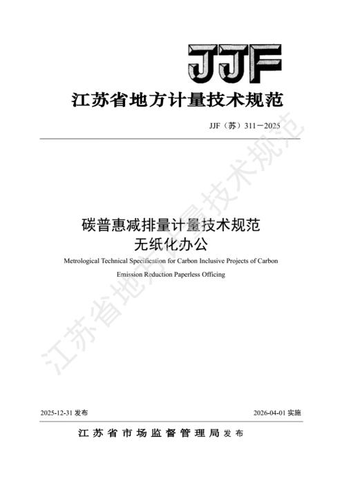 JJF(苏) 311-2025 碳普惠减排量计量技术规范 无纸化办公
