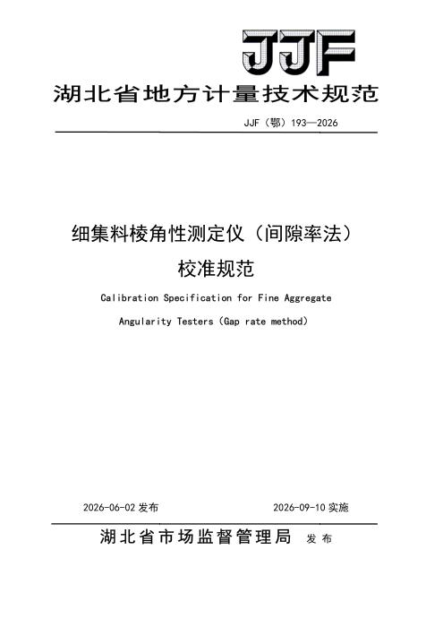JJF(鄂) 193-2026 细集料棱角性测定仪（间隙率法）校准规范