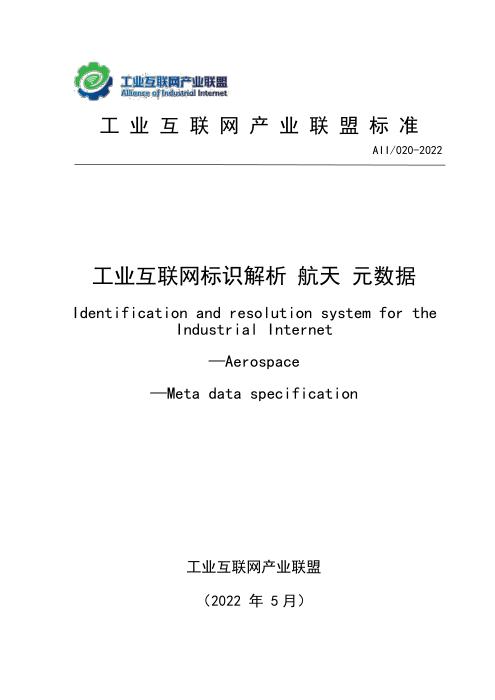 T11/AII 020-2022 工业互联网标识解析 航天 元数据