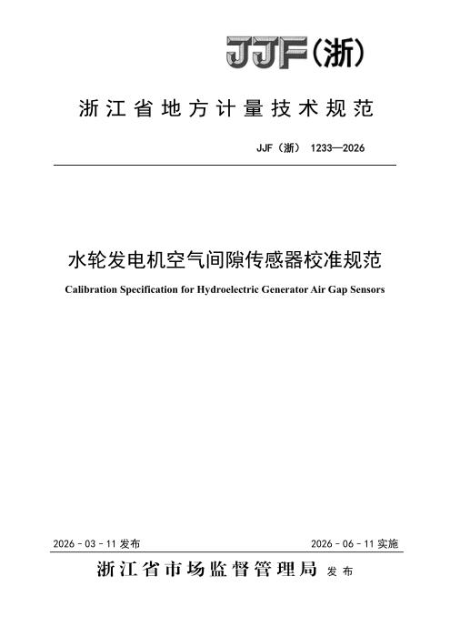 JJF(浙) 1233-2026 水轮发电机空气间隙传感器校准规范