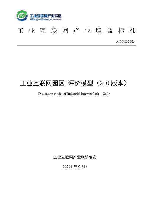 T11/AII 012-2023 工业互联网园区评价模型（2.0版本）
