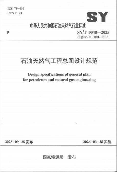 SY/T 0048-2025 石油天然气工程总图设计规范