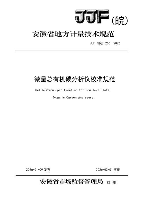 JJF(皖) 266-2026 微量总有机碳分析仪校准规范