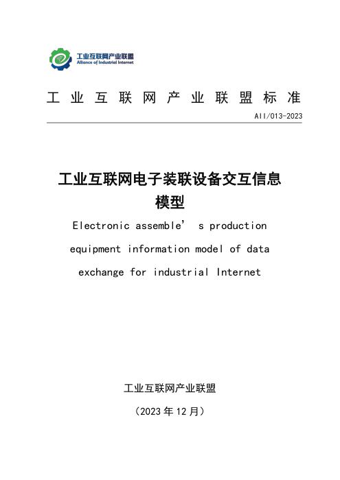 T11/AII 013-2023 工业互联网电子装联设备交互信息模型