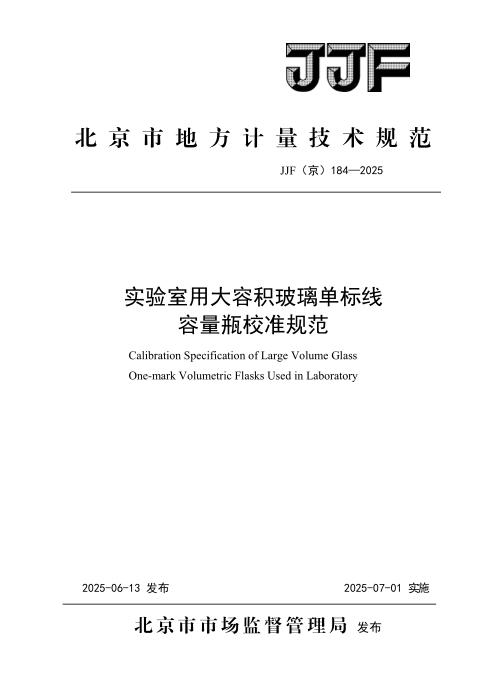 JJF(京) 184-2025 实验室用大容积玻璃单标线容量瓶校准规范