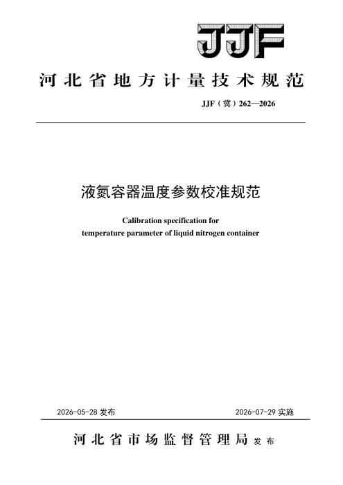 JJF(冀) 262-2026 液氮容器温度参数校准规范
