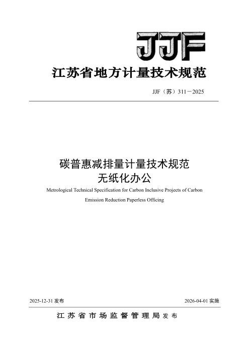 清晰版 JJF(苏) 311-2025 碳普惠减排量计量技术规范 无纸化办公