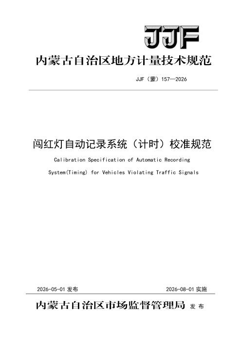 JJF(蒙) 157-2026 闯红灯自动记录系统（计时）校准规范