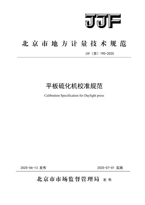 JJF(京) 190-2025 平板硫化机校准规范