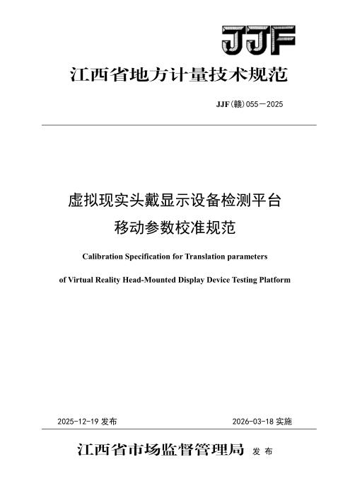 JJF(赣) 055-2025 虚拟现实头戴显示设备检测平台移动参数校准规范