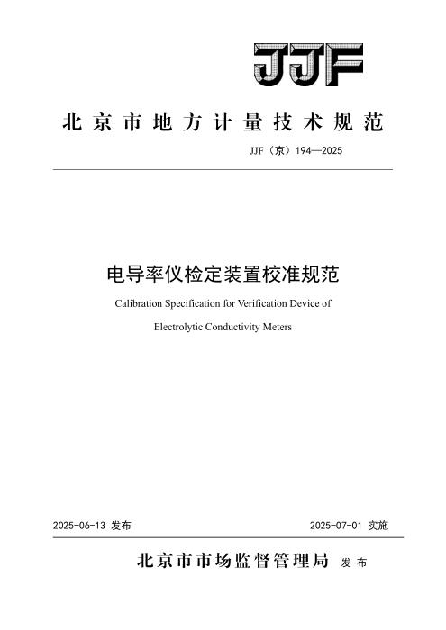 JJF(京) 194-2025 电导率仪检定装置校准规范