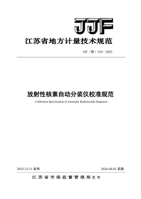清晰版 JJF(苏) 310-2025 放射性核素自动分装仪校准规范