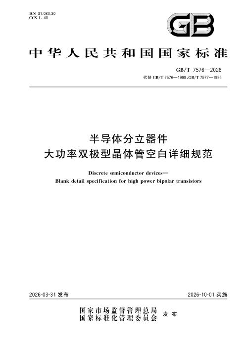 GB/T 7576-2026 半导体分立器件 大功率双极型晶体管空白详细规范