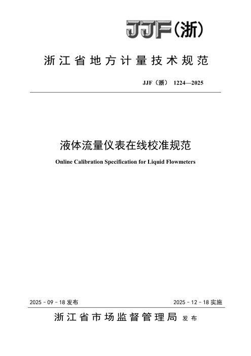 JJF(浙) 1224-2025 液体流量仪表在线校准规范