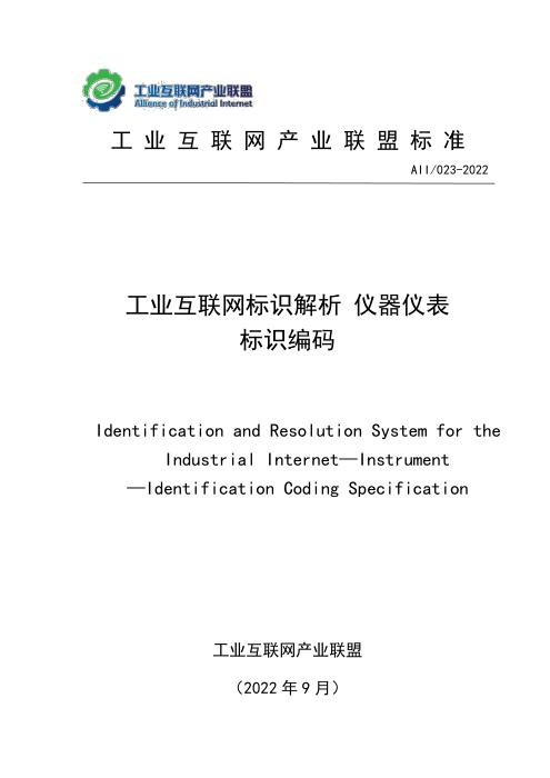 T11/AII 023-2022 工业互联网标识解析 仪器仪表标识编码