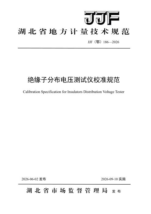 JJF(鄂) 186-2026 绝缘子分布电压测试仪校准规范