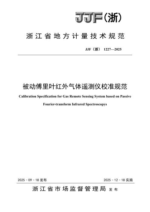JJF(浙) 1227-2025 被动傅里叶红外气体遥测仪校准规范