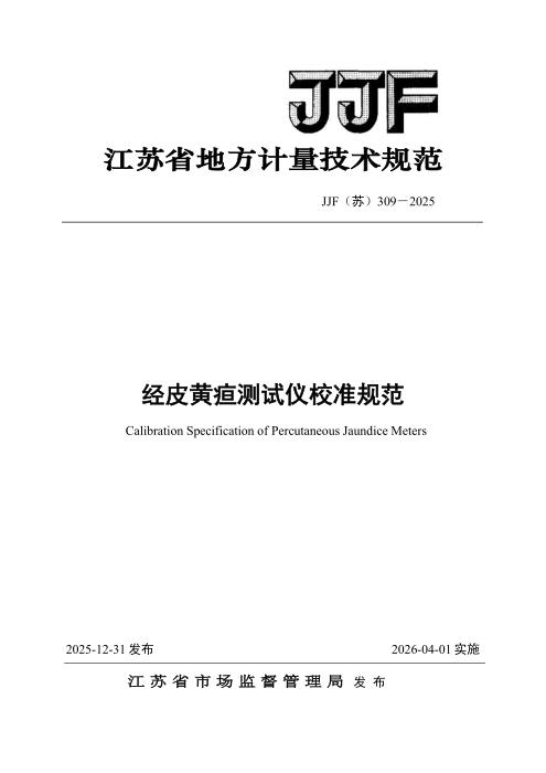 清晰版 JJF(苏) 309-2025 经皮黄疸测试仪校准规范