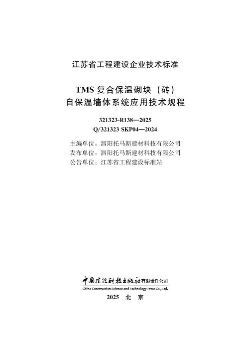 Q/321323 SKP04-2024 TMS复合保温砌块（砖）自保温墙体系统应用技术规程