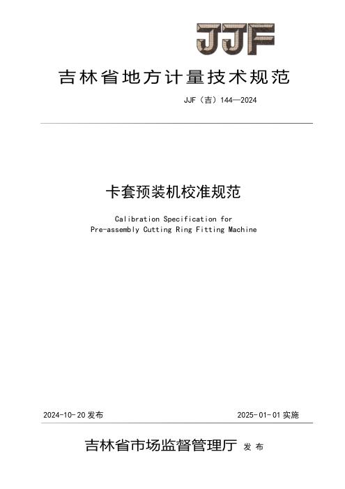 JJF(吉) 144-2024 卡套预装机校准规范
