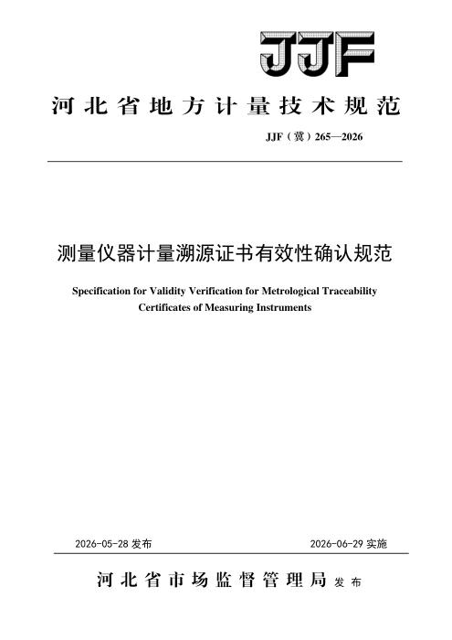 JJF(冀) 265-2026 测量仪器计量溯源证书有效性确认规范
