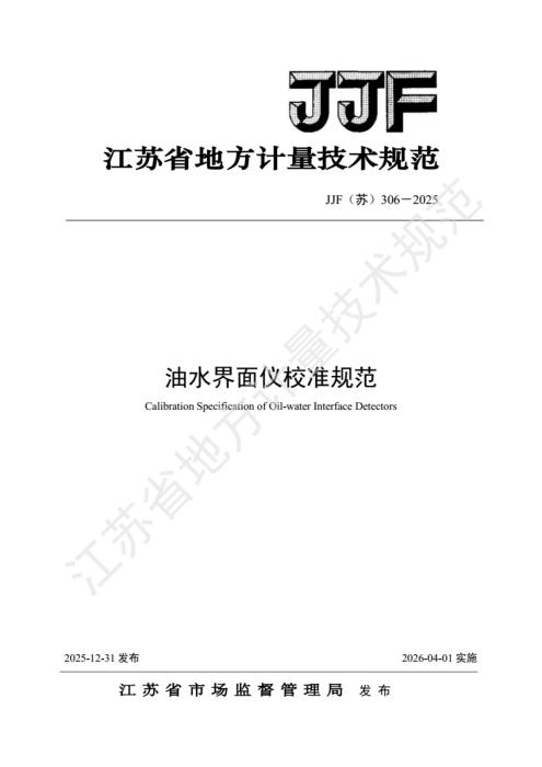 JJF(苏) 306-2025 油水界面仪校准规范