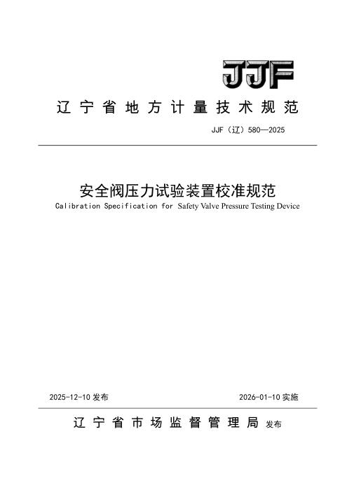 JJF(辽) 580-2025 安全阀压力试验装置校准规范