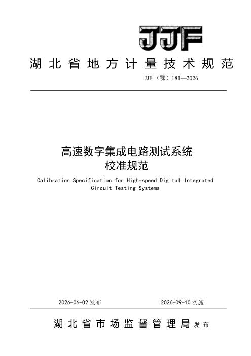 JJF(鄂) 181-2026 高速数字集成电路测试系统校准规范