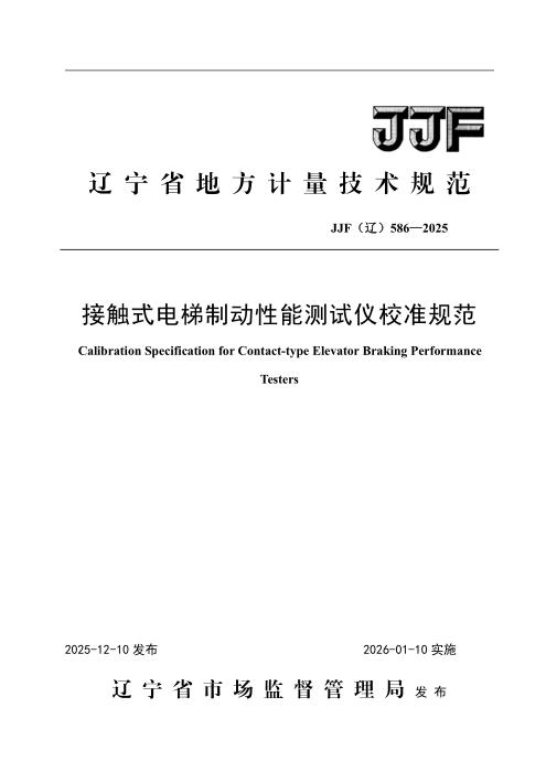 JJF(辽) 586-2025 接触式电梯制动性能测试仪校准规范