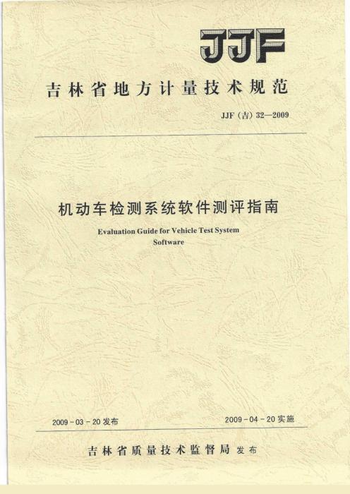 JJF(吉) 32-2009 机动车检测系统软件测评指南