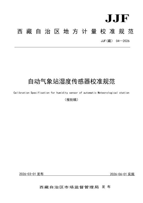 JJF(藏) 04-2026 自动气象站湿度传感器校准规范