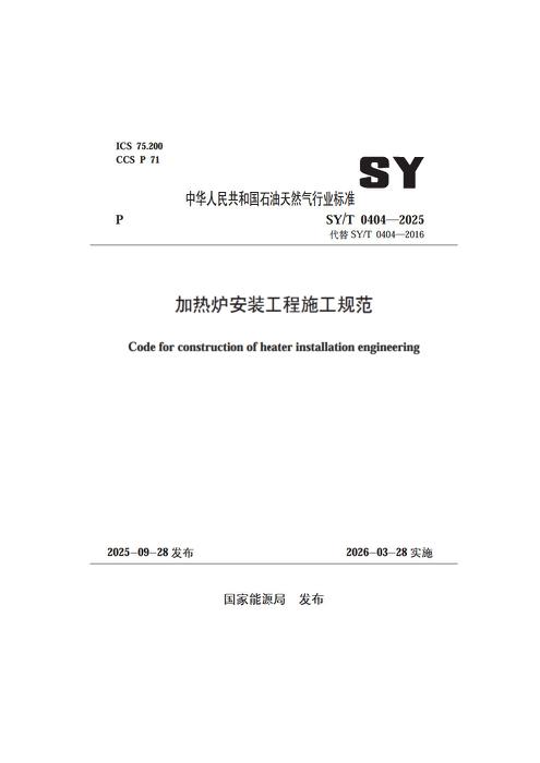 SY/T 0404-2025 加热炉安装工程施工规范