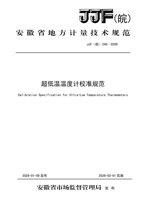 JJF(皖) 245-2026 超低温温度计校准规范