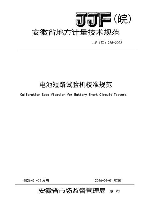 JJF(皖) 255-2026 电池短路试验机校准规范