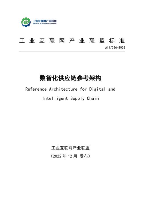 T11/AII 026-2022 数智化供应链参考架构