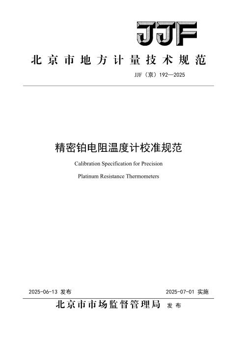 JJF(京) 192-2025 精密铂电阻温度计校准规范