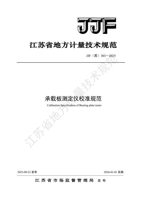 JJF(苏) 303-2025 承载板测定仪校准规范