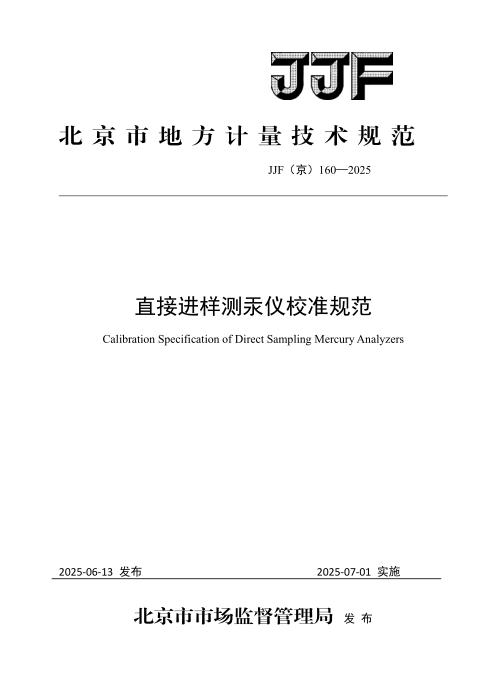 JJF(京) 160-2025 直接进样测汞仪校准规范