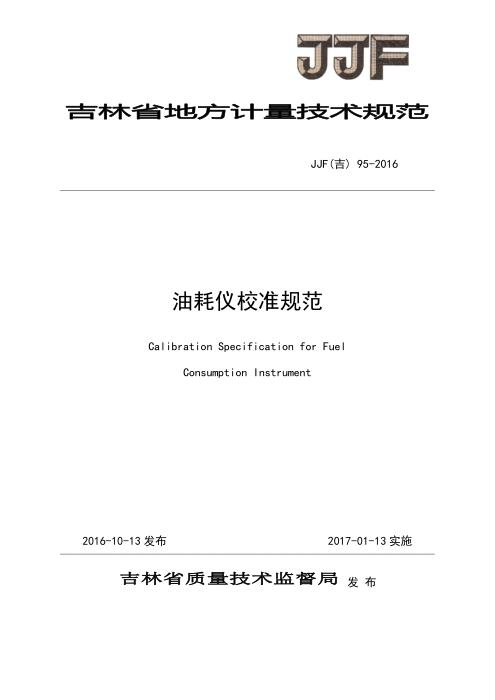 JJF(吉) 95-2016 油耗仪校准规范