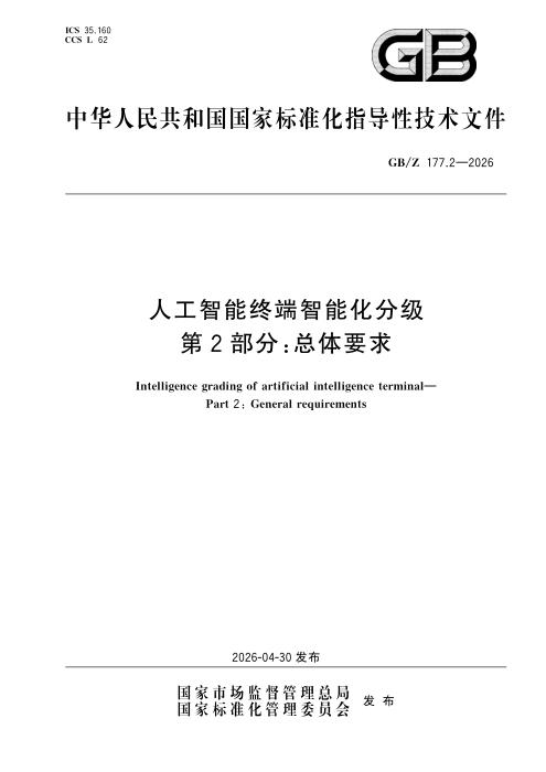 GB/Z 177.2-2026 人工智能终端智能化分级 第2部分：总体要求