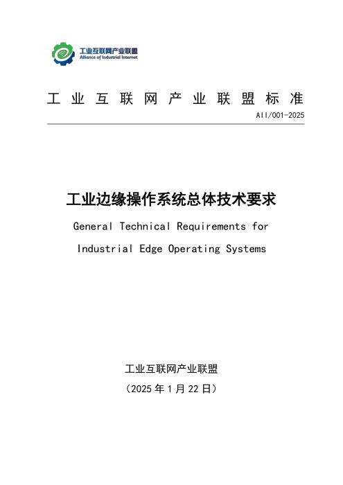 T11/AII 001-2025 工业边缘操作系统总体技术要求