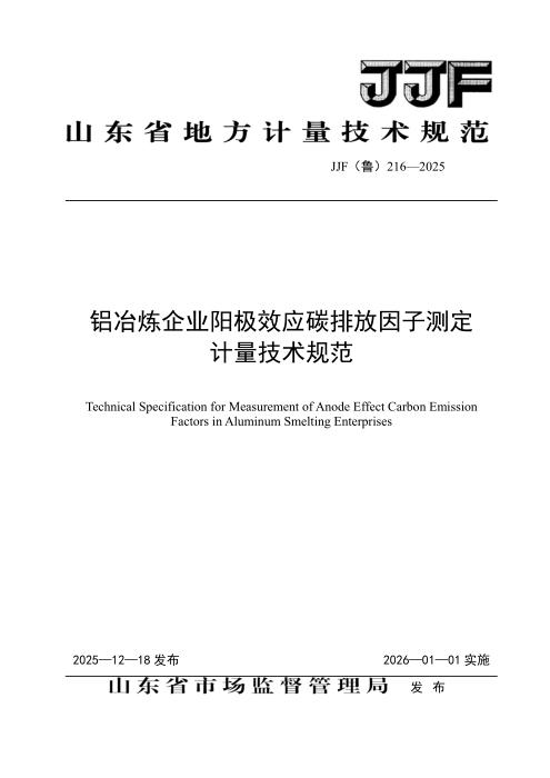 JJF(鲁) 216-2025 铝冶炼企业阳极效应碳排放因子测定计量技术规范